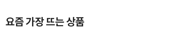 오늘의 한정 특가