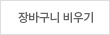 장바구니 비우기