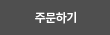 주문하기