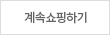 계속쇼핑하기