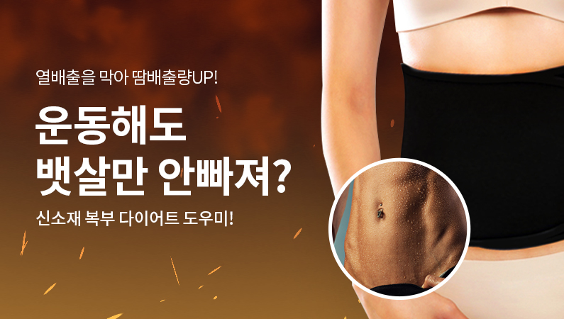 뱃살벨트