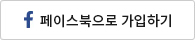 페이스북으로 로그인