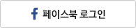 페이스북으로 로그인