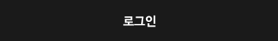 로그인