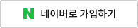 네이버로 로그인