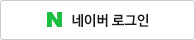 네이버로 로그인