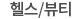 식품/헬스