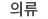 의류