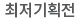 최저기획전